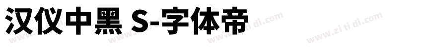 汉仪中黑 S字体转换